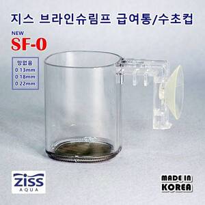 [특가] 지스 브라인쉬림프 걸이식 거름망/피딩컵 [0.18mm] SF-0