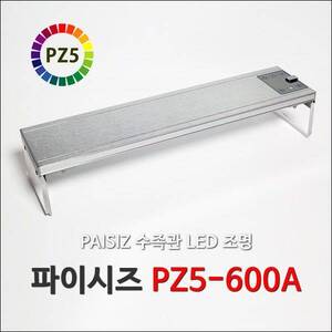 파이시즈 LED등커버  [PZ5-600A] 2자용