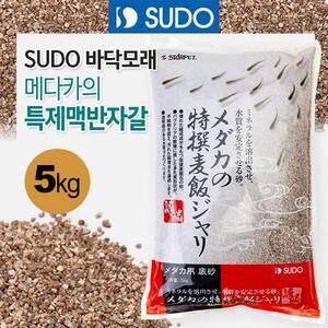 SUDO 메다카 특제 맥반샌드 5kg (S-1115)