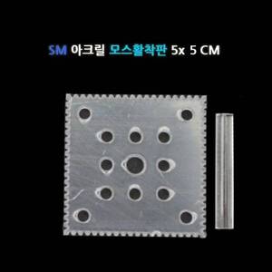 [특가] SM 아크릴 활착판 5X5cm