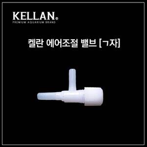 [K-068]켈란 에어조절기[ㄱ자형]