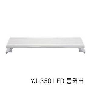 [특가] 아마존 LED등커버 YJ-350