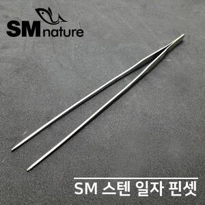 [특가] SM 스텐 수초 핀셋 (27 cm)