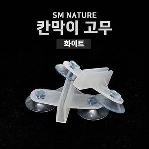 SM 칸막이 고무 [2개] 화이트