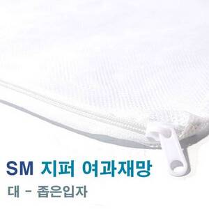SM 지퍼 여과재망 [대-좁은] 흰색 2730