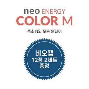네오 에너지 컬러 M 500ml/200g (캡 리무버 12정 2세트 증정)