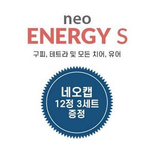 네오 에너지 S 1리터/400g (캡 리무버 12정 3세트 증정)