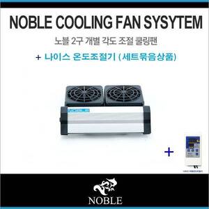 노블 쿨링팬 [2구]+냉각조절기[세트]