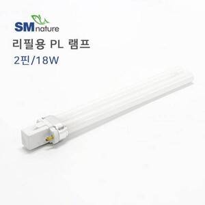 SM 리필용 PL램프 [2핀] 18w