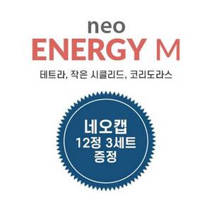 네오 에너지 M 1리터/400g (캡 리무버 12정 3세트 증정)