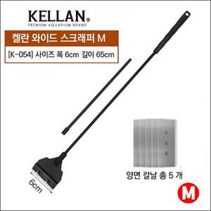 [특가] [K054]켈란 와이드 스크래퍼 M 65cm