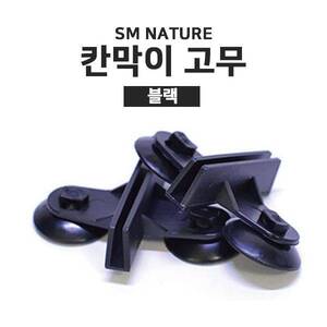 SM 칸막이 고무 [2개] 블랙