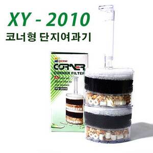 XY-2010 코너 단지여과기 [1~1.5자용]