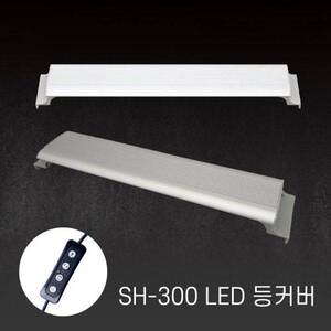 아마존 LED등커버 SH-300 [화이트] (9w)