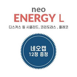 네오 에너지 L 250ml/100g (캡 리무버 12정 증정)