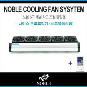 노블 쿨링팬 [5구]+냉각조절기[세트]