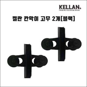 켈란 칸막이 고정고무 2개(블랙) [K-067]