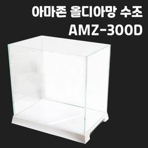 [특가] 올디아망수조 AMZ-300D  [30X20X28]