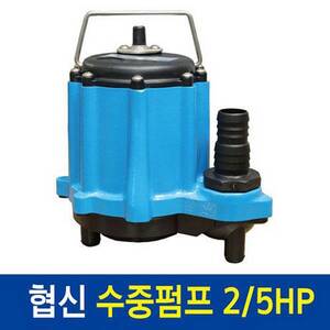 [특가] 협신 수중펌프 2/5HP [UP-3002] 수동형