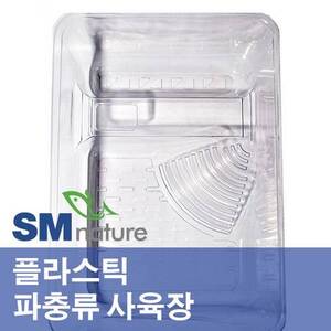 [특가] SM 플라스틱 파충류 거북 사육장 [뚜껑있음]