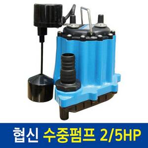 [특가] 협신 수중펌프 2/5HP [UP-3002] 수직자동형