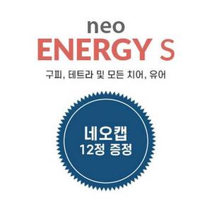 네오 에너지 S 250ml/100g (캡 리무버 12정 증정)