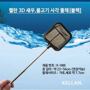 [K088] 켈란 3D 새우,물고기 사각뜰채 [블랙]