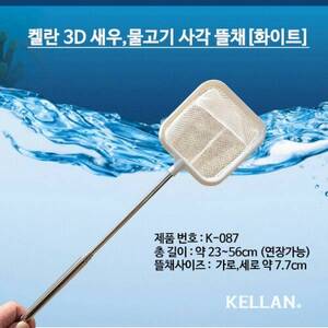 [K087] 켈란 3D 새우,물고기 사각뜰채 [화이트]