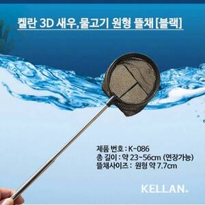 [K086] 켈란 3D 새우,물고기 원형뜰채 [블랙]