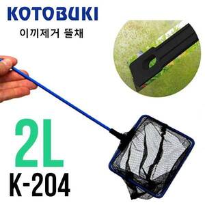 고토부키 이끼제거 뜰채 2L [8인치] k-204