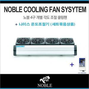 노블 쿨링팬 [4구]+냉각조절기[세트]