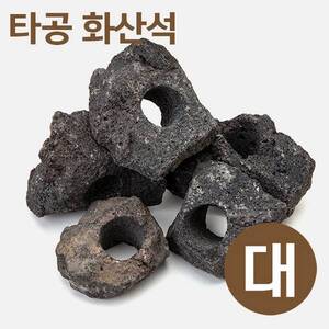 [특가] 타공 화산석(대) 8~11cm