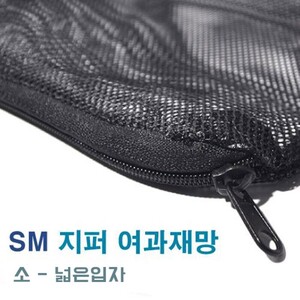 SM 지퍼 여과재망 [소-넓은] 블랙 1520