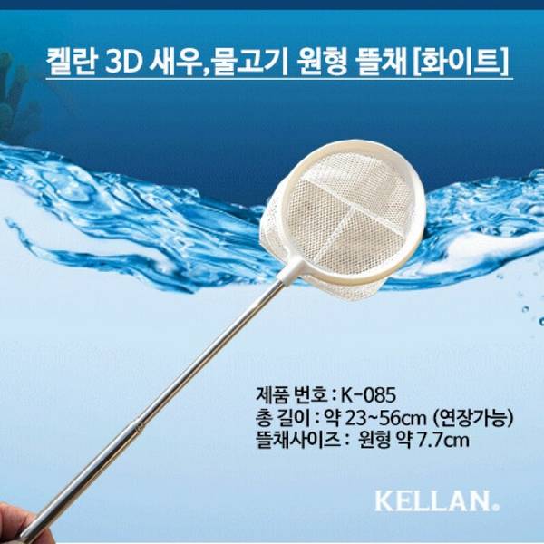 [K085] 켈란 3D 새우,물고기 원형뜰채 [화이트]
