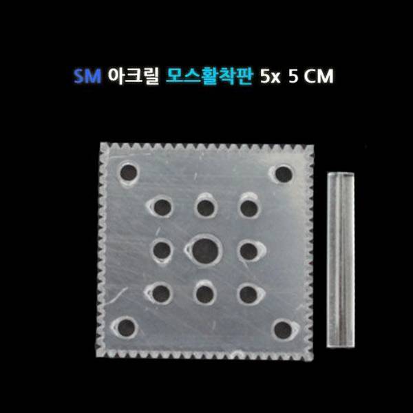 [특가] SM 아크릴 활착판 5X5cm
