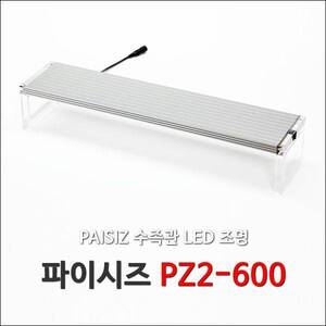 [특가] 파이시즈 LED등커버 [PZ2-600] 2자용