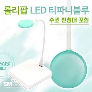 [특가] SM 롤리팝 터치 LED + 받침 [USB아답터미포함]