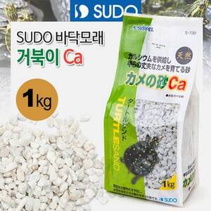 SUDO 터틀 칼슘샌드 [S-720] 1kg