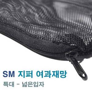 SM 지퍼 여과재망 [특대-넓은] 블랙 3040