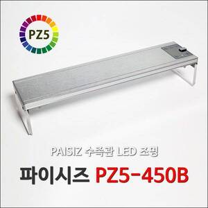 [특가] 파이시즈 LED등커버  [PZ5-450B] 1.5자용