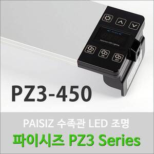 [특가] 파이시즈 LED등커버 [PZ3-450] 1.5자용